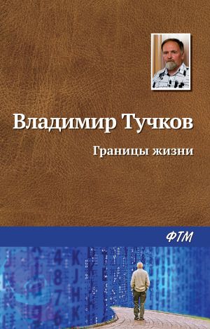 обложка книги Границы жизни автора Владимир Тучков
