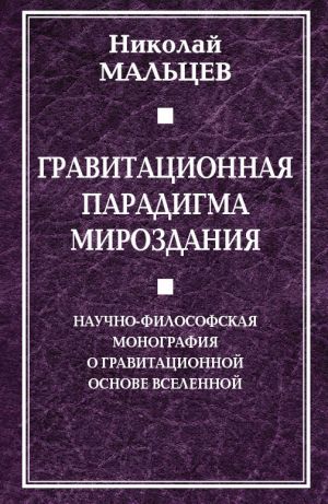 обложка книги Гравитационная парадигма мироздания автора Николай Мальцев