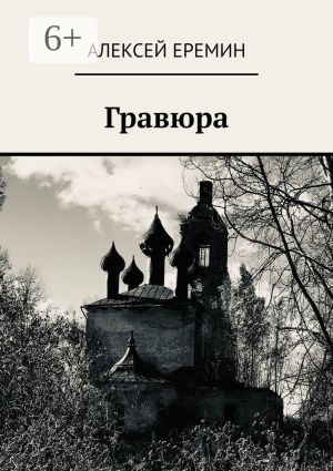 обложка книги Гравюра автора Алексей Еремин