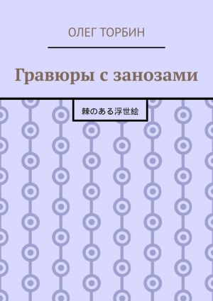 обложка книги Гравюры с занозами автора Олег Торбин