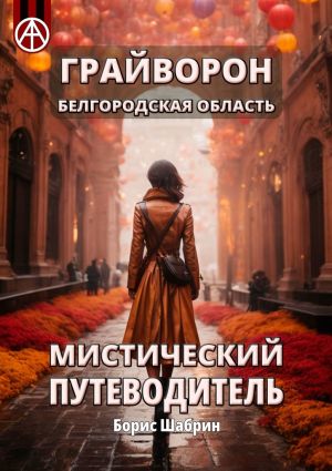 обложка книги Грайворон. Белгородская область. Мистический путеводитель автора Борис Шабрин