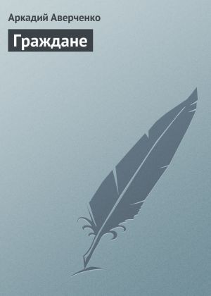 обложка книги Граждане автора Аркадий Аверченко