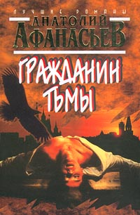 обложка книги Гражданин тьмы автора Анатолий Афанасьев