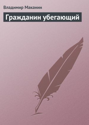 обложка книги Гражданин убегающий автора Владимир Маканин