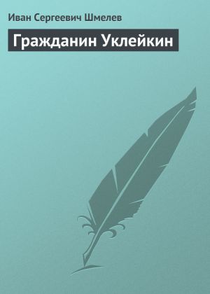 обложка книги Гражданин Уклейкин автора Иван Шмелев