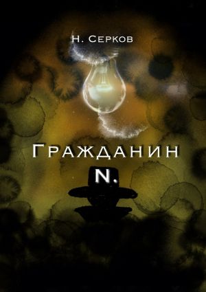 обложка книги Гражданин N. автора Никита Серков