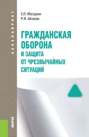 обложка книги Гражданская оборона и защита от чрезвычайных ситуаций автора Евгений Мазурин