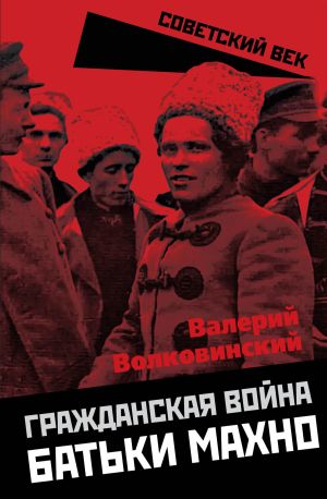 обложка книги Гражданская война батьки Махно автора Валерий Волковинский