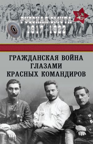 обложка книги Гражданская война глазами красных командиров автора Сборник