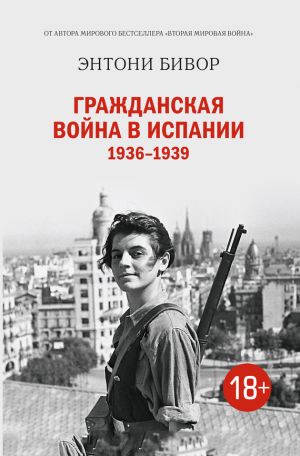 обложка книги Гражданская война в Испании 1936–1939 автора Энтони Бивор