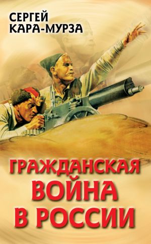 обложка книги Гражданская война в России автора Сергей Кара-Мурза