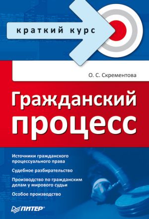 обложка книги Гражданский процесс автора Ольга Скрементова