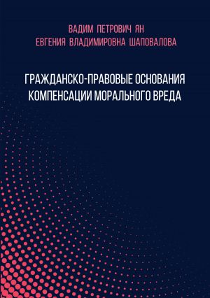 обложка книги Гражданско-правовые основания компенсации морального вреда автора Евгения Шаповалова