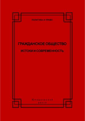 обложка книги Гражданское общество. Истоки и современность автора Коллектив Авторов