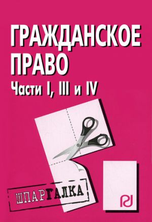 обложка книги Гражданское право. Части I, III и IV: Шпаргалка автора Коллектив Авторов