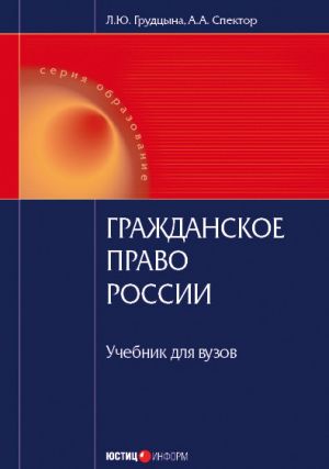 обложка книги Гражданское право России автора Асия Спектор
