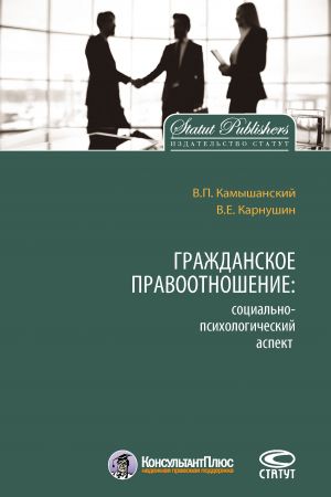 обложка книги Гражданское правоотношение: социально-психологический аспект автора Вячеслав Карнушин
