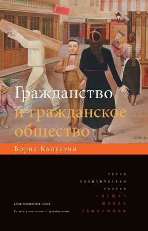 обложка книги Гражданство и гражданское общество автора Борис Капустин