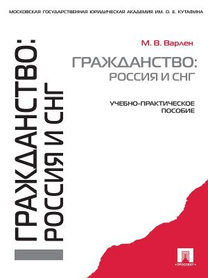 обложка книги Гражданство: Россия и СНГ автора Мария Варлен