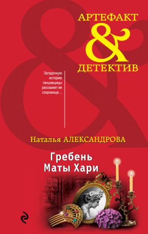 обложка книги Гребень Маты Хари автора Наталья Александрова