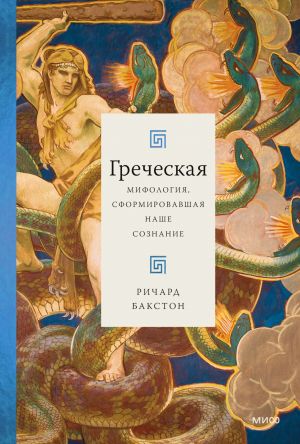 обложка книги Греческая мифология, сформировавшая наше сознание автора Ричард Бакстон