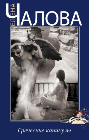 обложка книги Греческие каникулы автора Елена Чалова