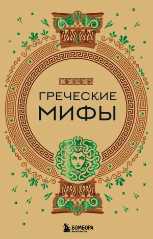 обложка книги Греческие мифы автора А. Николаева