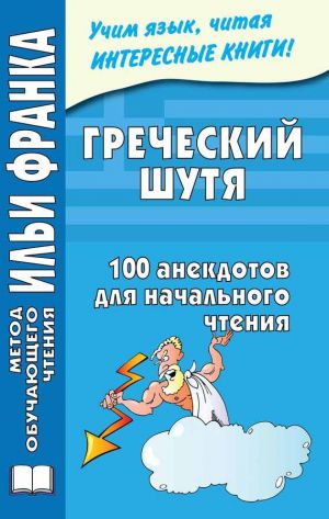 обложка книги Греческий шутя. 100 анекдотов для начального чтения автора Ю. Чорногор