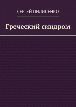 обложка книги Греческий синдром автора Сергей Пилипенко