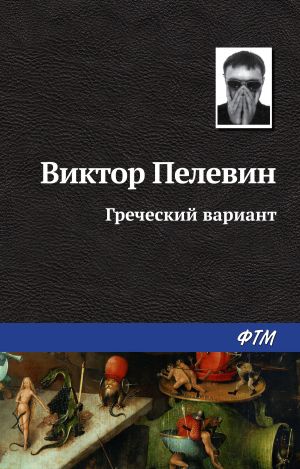 обложка книги Греческий вариант автора Виктор Пелевин