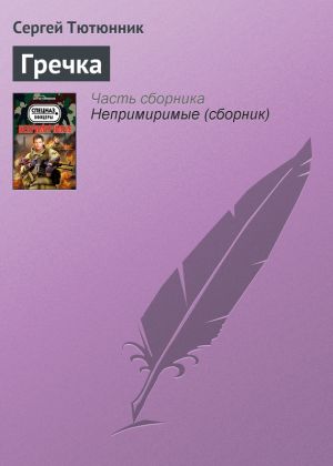 обложка книги Гречка автора Сергей Тютюнник