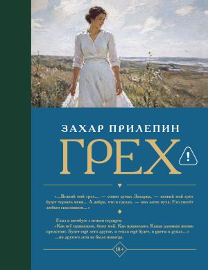 обложка книги Грех автора Захар Прилепин
