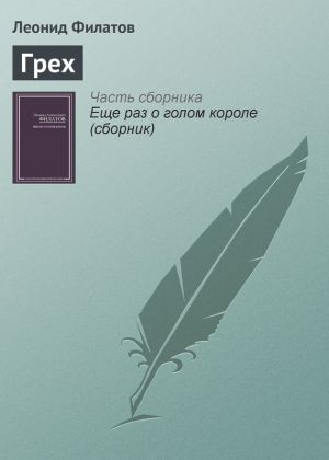 обложка книги Грех автора Леонид Филатов