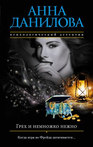 обложка книги Грех и немножко нежно автора Анна Данилова