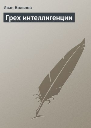 обложка книги Грех интеллигенции автора Иван Вольнов