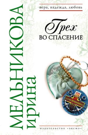 обложка книги Грех во спасение автора Ирина Мельникова