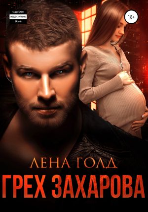 обложка книги Грех Захарова автора Лена Голд