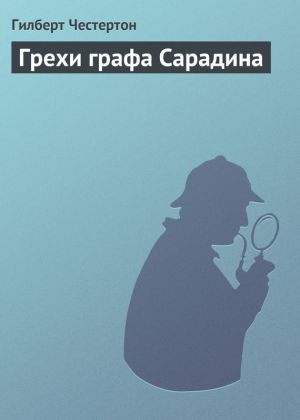 обложка книги Грехи графа Сарадина автора Гилберт Честертон