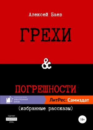 обложка книги Грехи и погрешности автора Алексей Баев