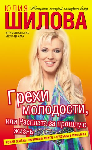 обложка книги Грехи молодости, или Расплата за прошлую жизнь автора Юлия Шилова