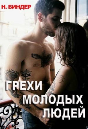 обложка книги Грехи молодых людей автора Н. Биндер