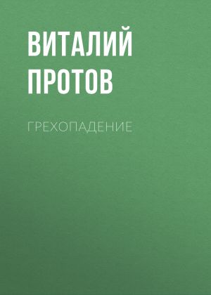 обложка книги Грехопадение автора Виталий Протов