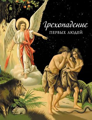 обложка книги Грехопадение первых людей автора Николай Посадский