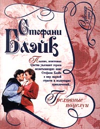 обложка книги Греховные поцелуи автора Стефани Блэйк