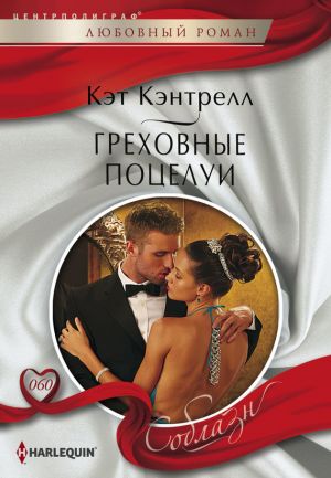 обложка книги Греховные поцелуи автора Кэт Кэнтрелл