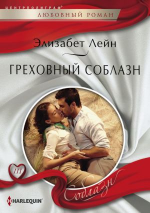обложка книги Греховный соблазн автора Элизабет Лейн