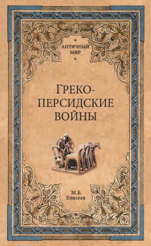 обложка книги Греко-персидские войны автора Михаил Елисеев