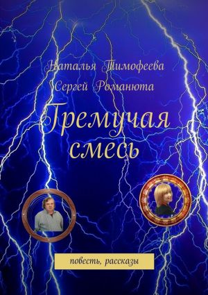 обложка книги Гремучая смесь автора Сергей Романюта
