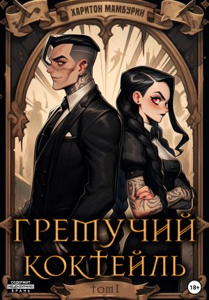 обложка книги Гремучий коктейль – 1 автора Харитон Мамбурин