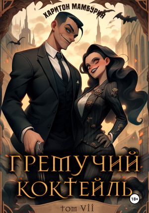 обложка книги Гремучий коктейль – 7 автора Харитон Мамбурин